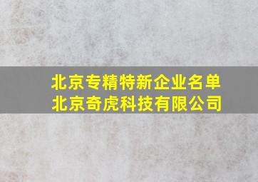 北京专精特新企业名单 北京奇虎科技有限公司